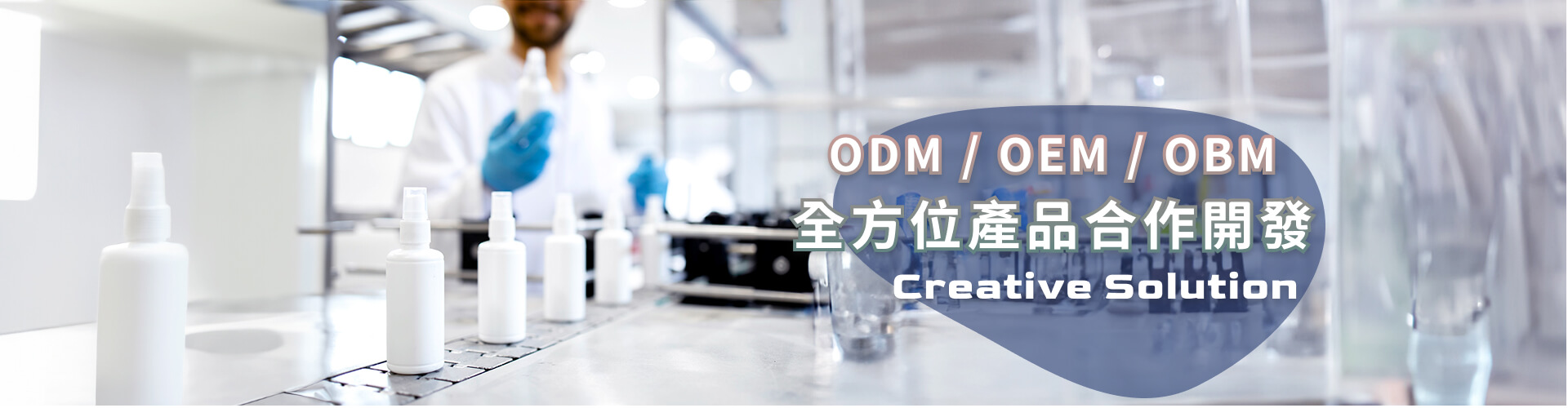 ODM/OEM/OBM 全方位產品合作開發